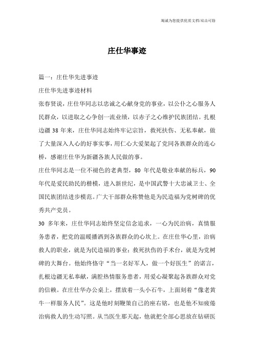 庄仕华事迹