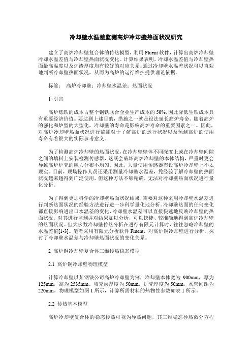 冷却壁水温差监测高炉冷却壁热面状况研究