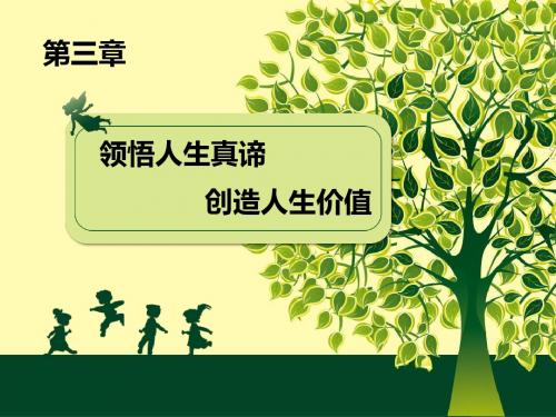 第三章2015版领悟人生真谛创造人生价值