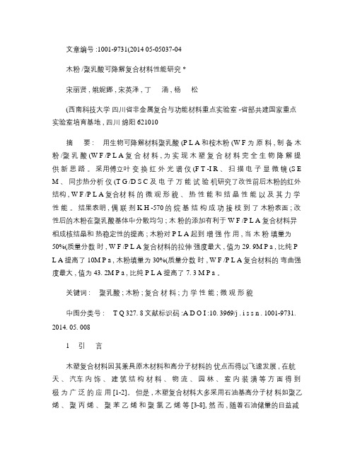 木粉_聚乳酸可降解复合材料性能研究