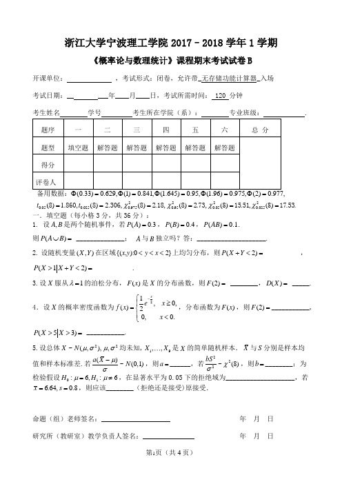 浙江大学宁波理工学院2017–2018学年1学期 《概率论与数理统计》课程期末考试试卷B