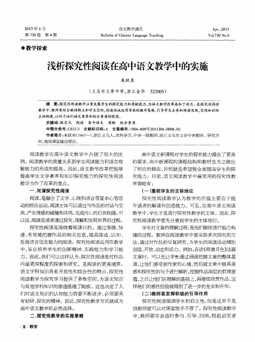 浅析探究性阅读在高中语文教学中的实施