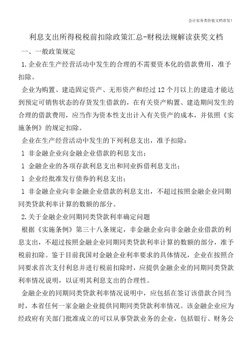 利息支出所得税税前扣除政策汇总-财税法规解读获奖文档