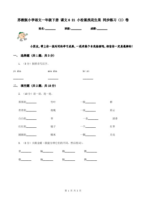苏教版小学语文一年级下册 课文6 21 小松鼠找花生果 同步练习(I)卷
