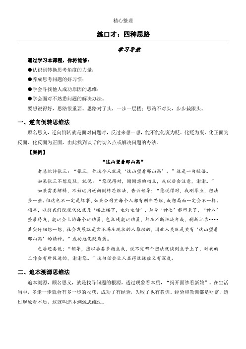 练口才：四种思维