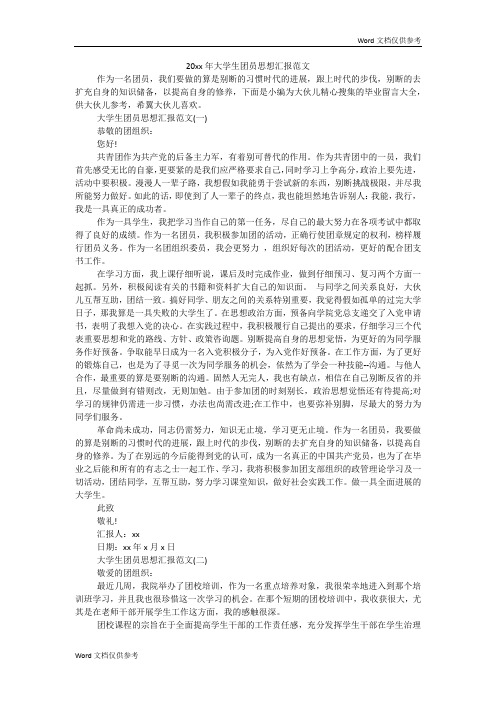 大学生团员思想汇报范文