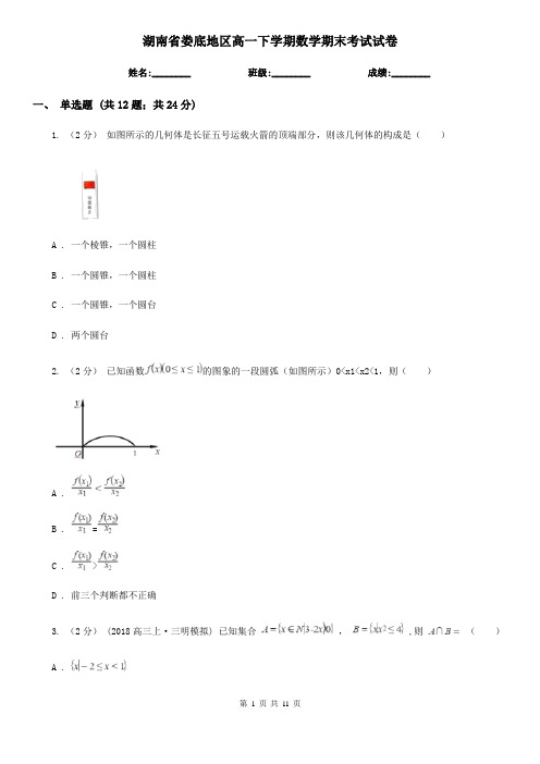 湖南省娄底地区高一下学期数学期末考试试卷