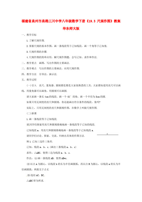八年级数学下册《19.3 尺规作图》教案 华东师大版