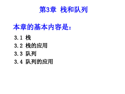 数据结构课件第3章 栈和队列