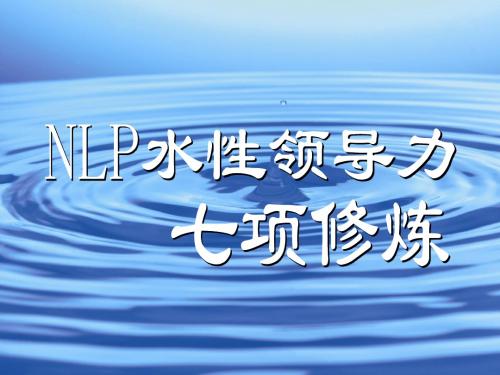 NLP跟水性领导力训练(PPT 18页)