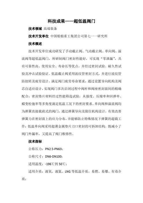科技成果——超低温阀门
