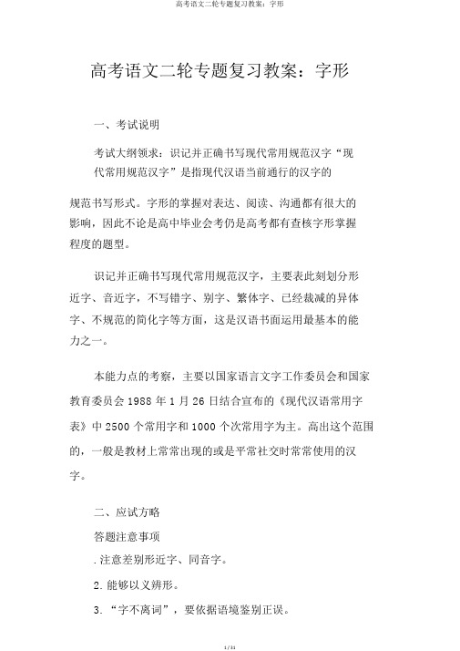 高考语文二轮专题复习学案：字形