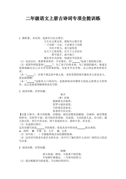 二年级语文上册古诗词专项全能训练