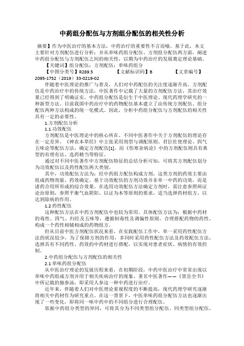 中药组分配伍与方剂组分配伍的相关性分析