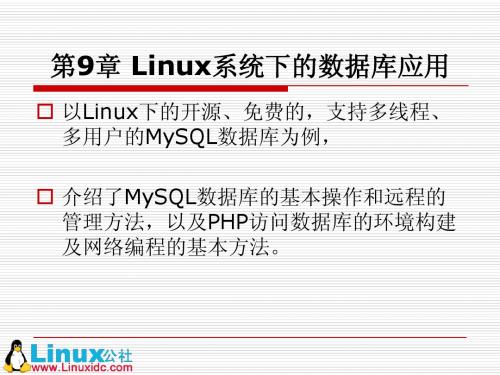 《Linux操作系统实用教程》课件第9章