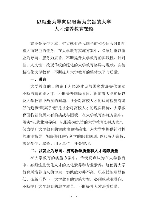 以就业为导向以服务为宗旨的大学人才培养教育策略