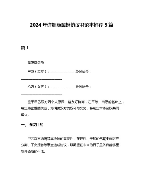 2024年详细版离婚协议书范本推荐5篇