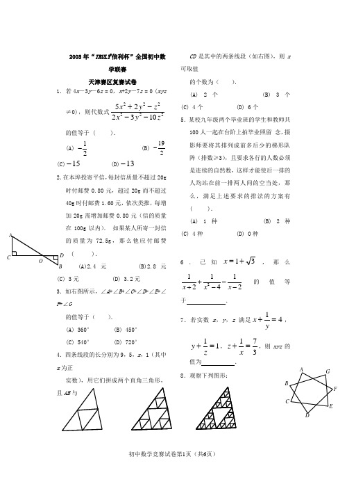 2003年信利杯全国初中数学联赛天津赛区复赛试卷及答案-