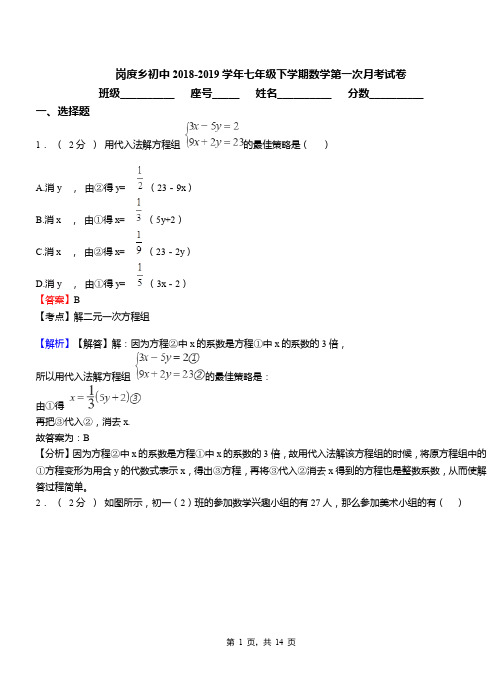 岗度乡初中2018-2019学年七年级下学期数学第一次月考试卷