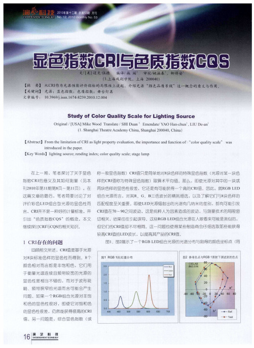 显色指数CRI与色质指数CQS