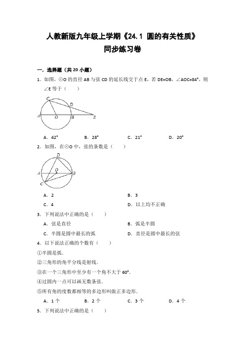 人教版初中数学九年级上册《24.1 圆的有关性质》同步练习卷(含答案解析