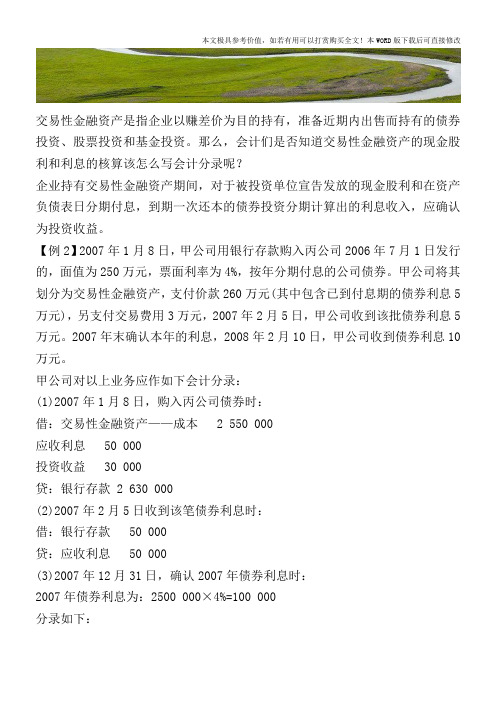 交易性金融资产的现金股利和利息如何记账【2017至2018最新会计实务】