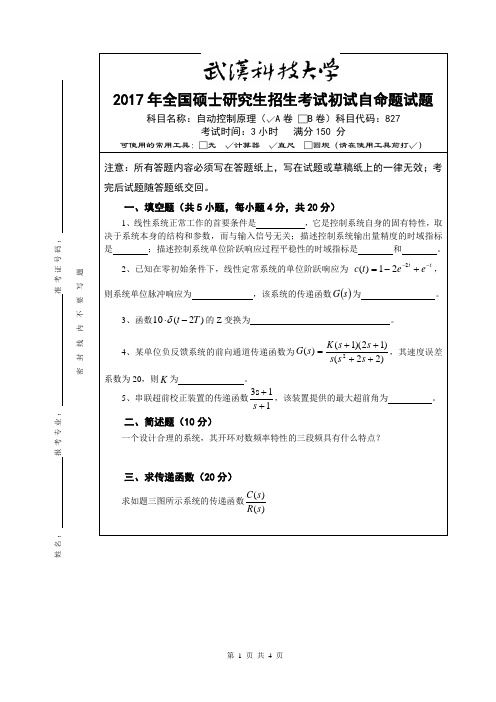2017年武汉科技大学827自动控制原理(A卷)考研真题