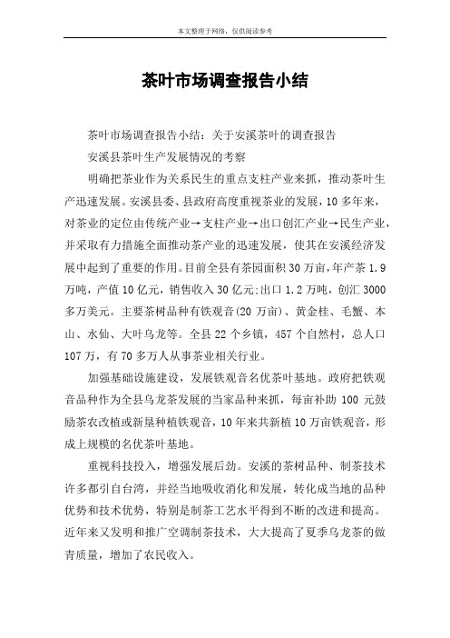 茶叶市场调查报告小结