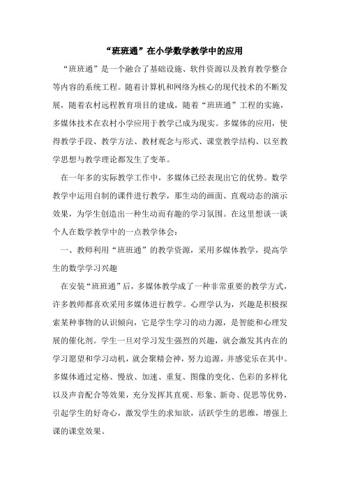 “班班通”在小学数学教学中的应用