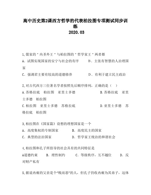 高中历史第2课西方哲学的代表柏拉图专项测试同步训练