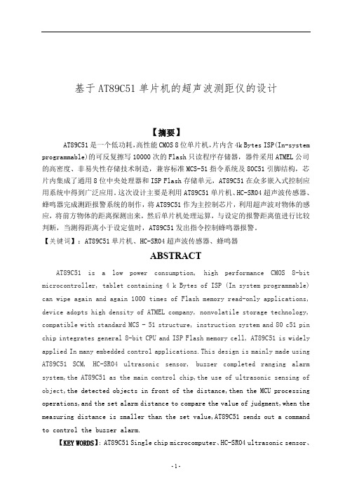 基于AT89C51单片机的超声波测距仪的设计