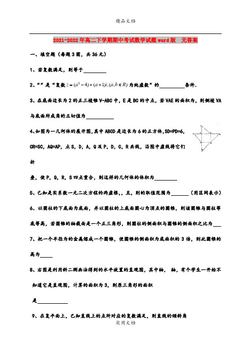 2021-2022年高二下学期期中考试数学试题word版  无答案
