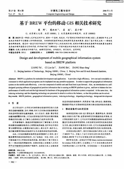 基于BREW平台的移动GIS相关技术研究