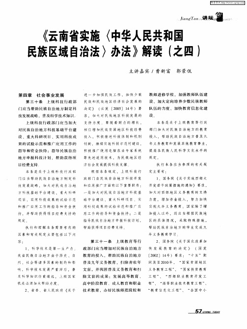 《云南省实施〈中华人民共和国民族区域自治法〉办法》解读(之四)