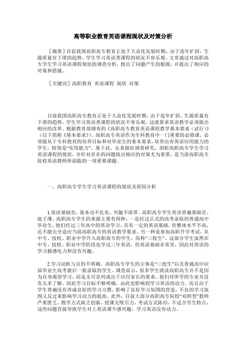 高等职业教育英语课程现状及对策分析