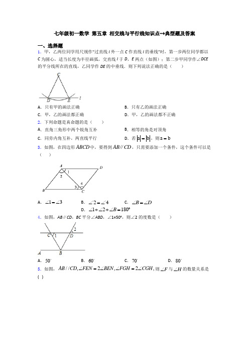 七年级初一数学 第五章 相交线与平行线知识点-+典型题及答案