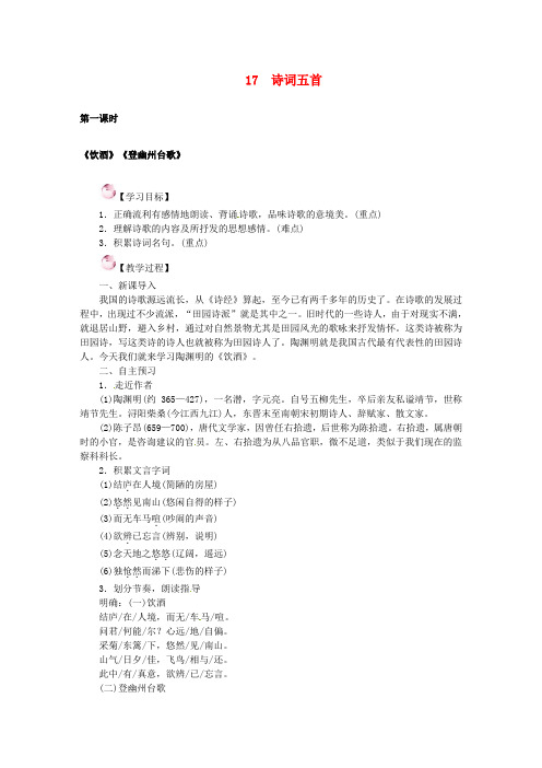 (2016年秋季版)七年级语文下册17《诗词五首》教案语文版