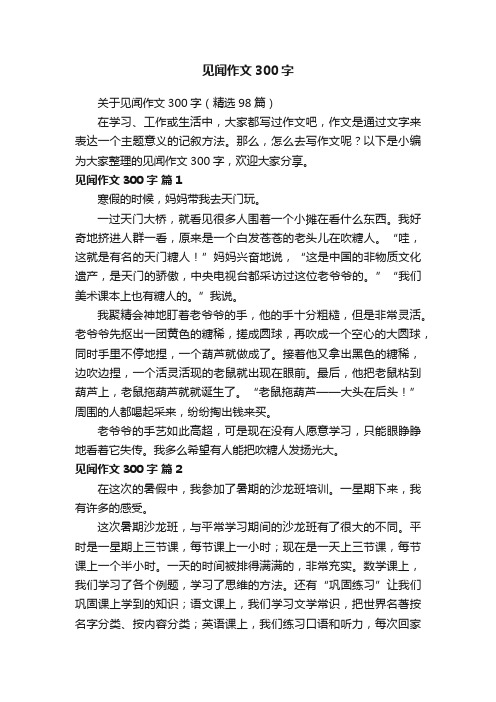 关于见闻作文300字（精选98篇）