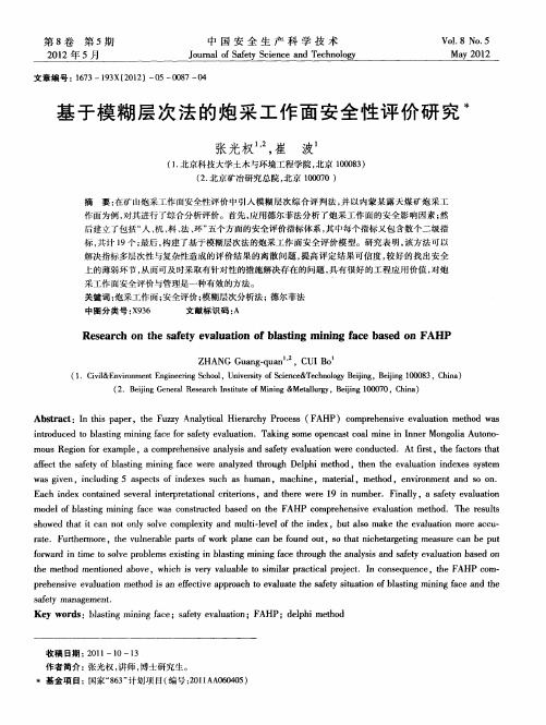 基于模糊层次法的炮采工作面安全性评价研究
