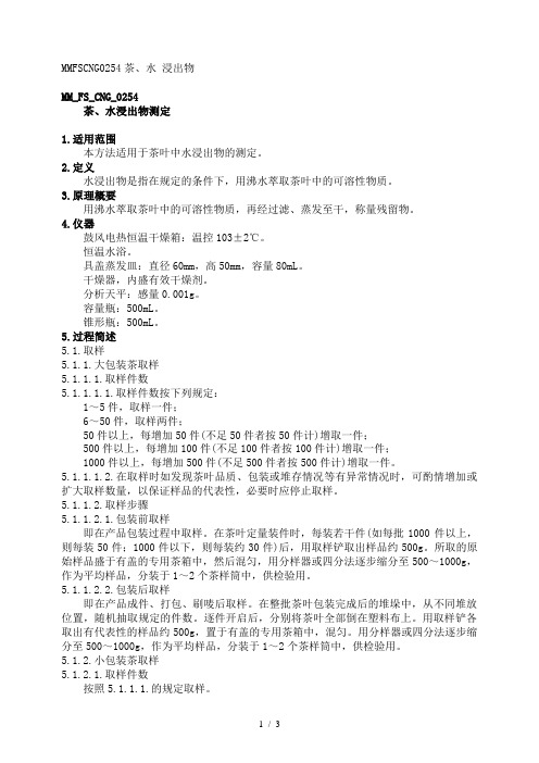 茶叶水浸出物检测