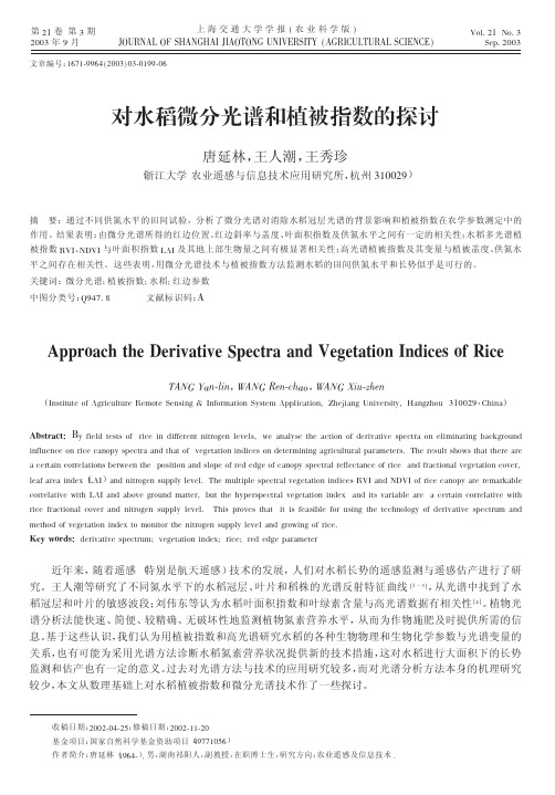 对水稻微分光谱和植被指数的探讨