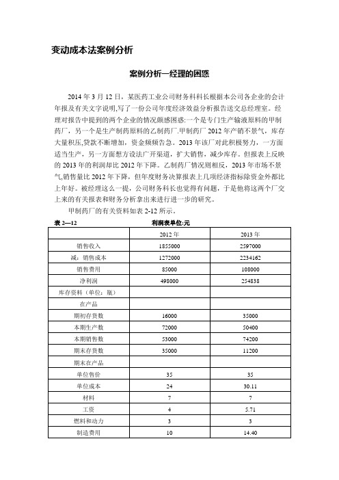 2016.3《管理会计》案例分析题案例分析一 经理的困惑