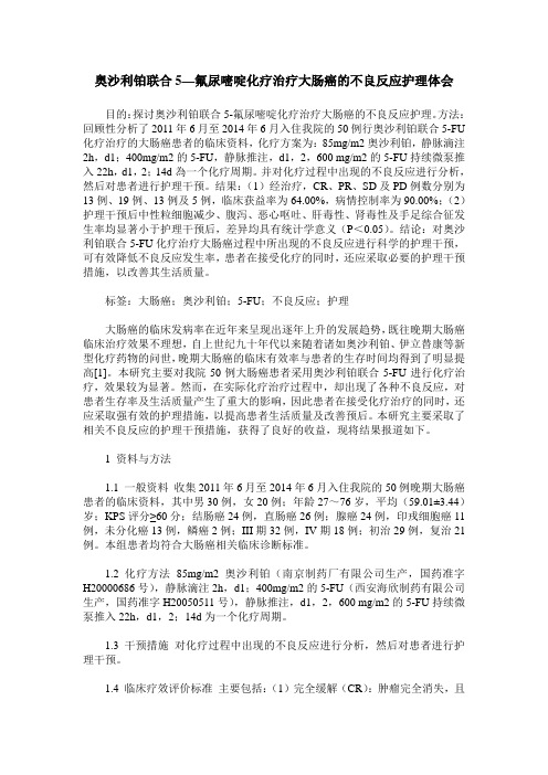 奥沙利铂联合5—氟尿嘧啶化疗治疗大肠癌的不良反应护理体会