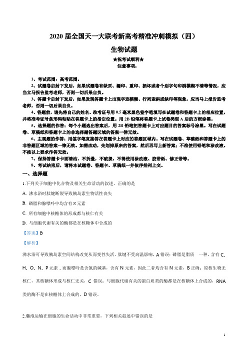 2020届全国天一大联考新高考精准冲刺模拟(四)生物试卷