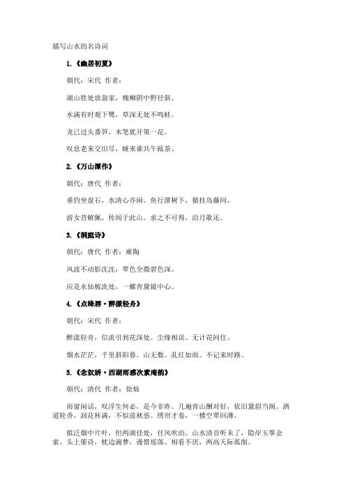 描写山水的名诗词