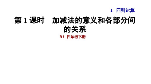 四年级下册数学课件-第1课时  加减法的意义和各部分间 人教新课标(共28张PPT)