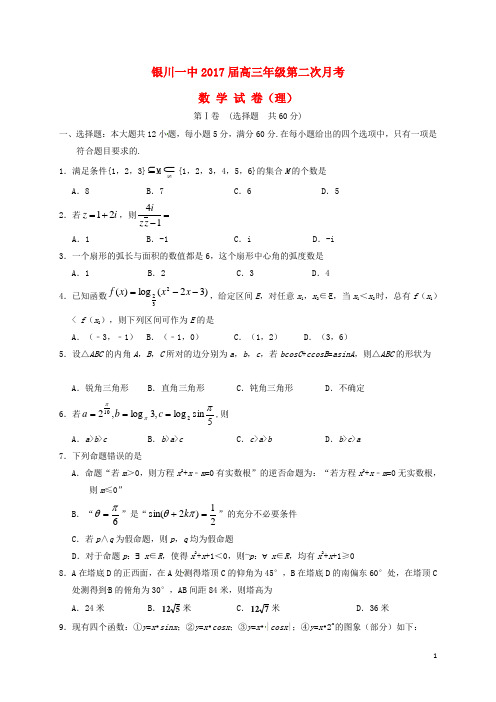 宁夏银川一中2017届高三数学上学期第二次月考试题理