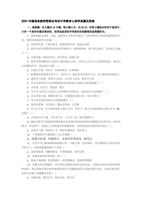 2007-2013湖南省教师资格证考试教育心理学真题及答案