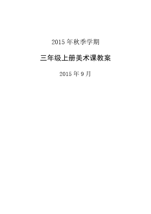 广西版三年级上册美术教案新版