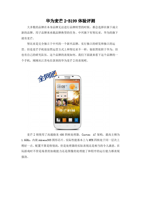 华为麦芒2B199体验评测